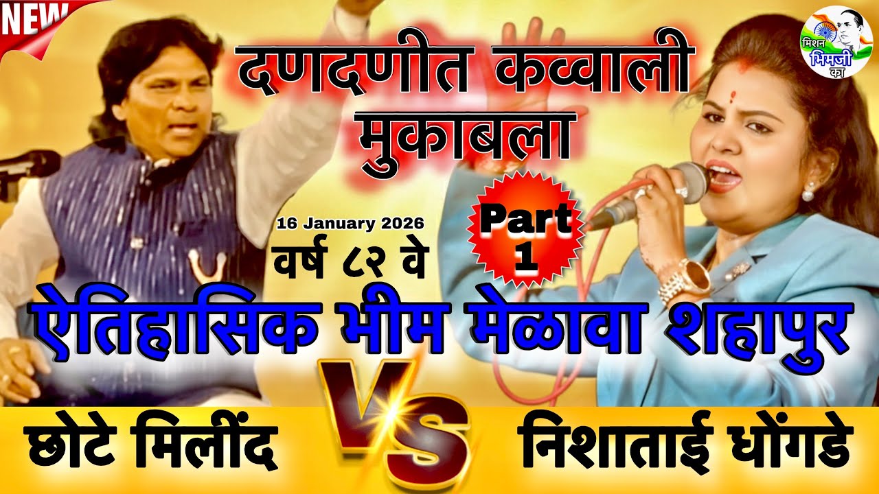 बा भीमाला वंदन आधी रमाल । न्यु वंदन गीत । छोटे मिलिंद V/S निशा ढोंगडे | शहापुर कव्वाली मुकाबला #new 