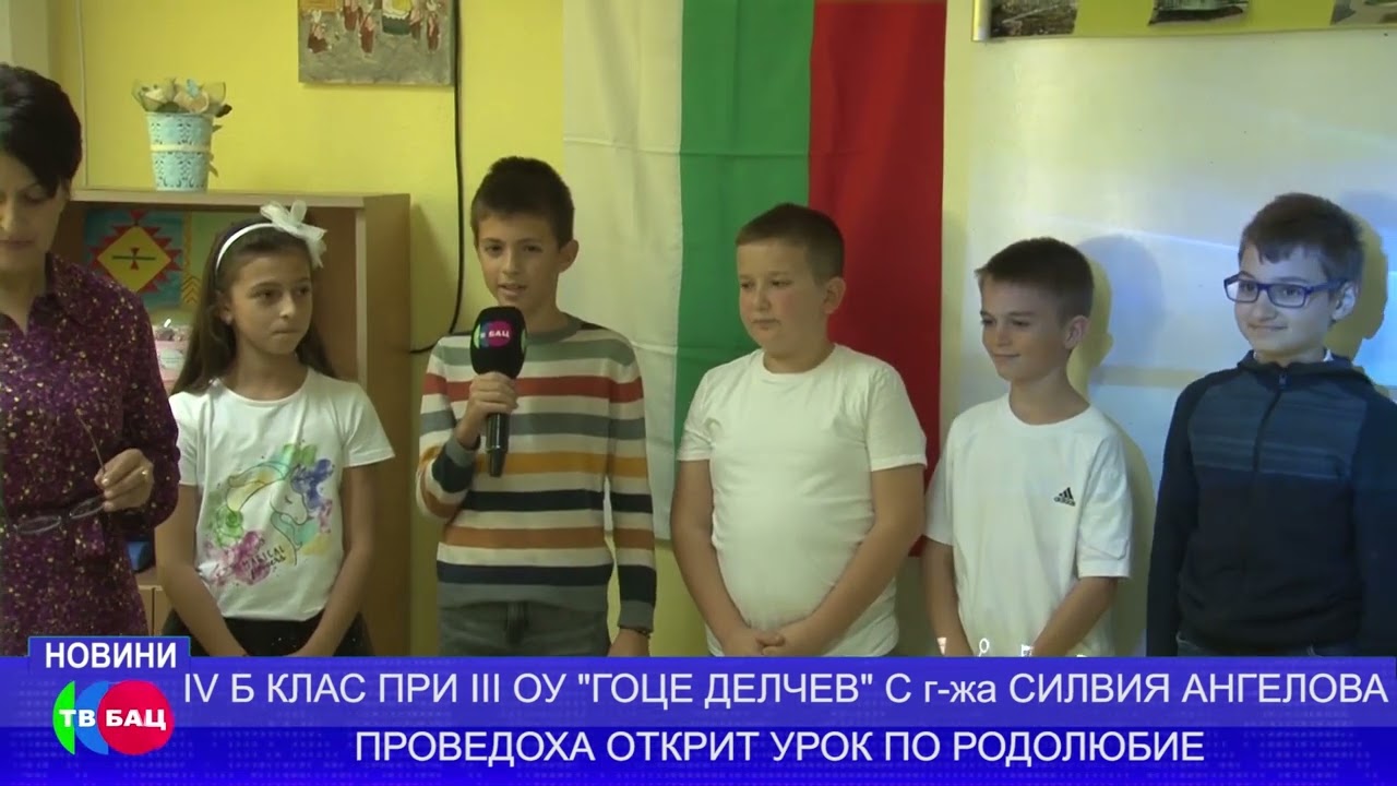 ОТКРИТ УРОК ПО РОДОЛЮБИЕ В  В 3-ТО ОУ 
