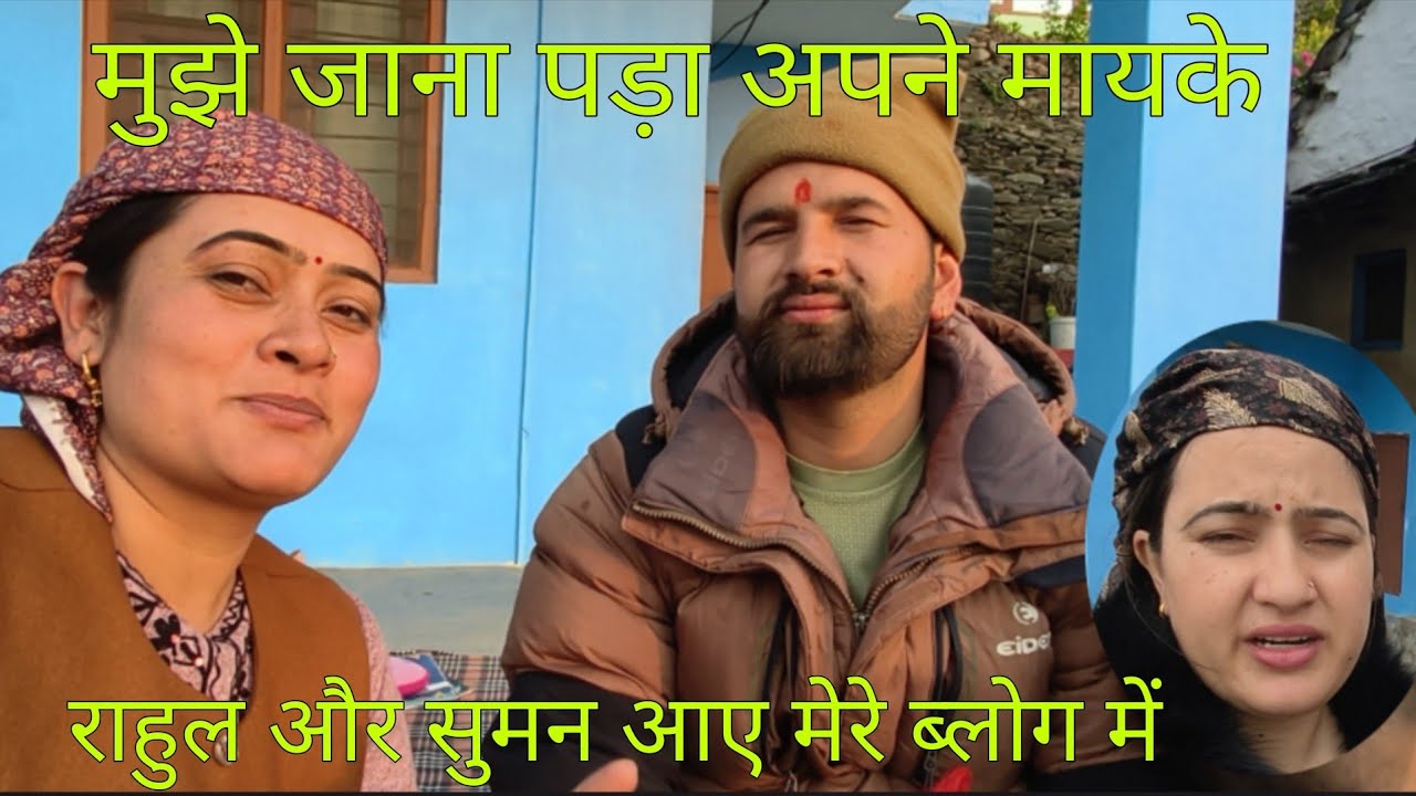 मुझे जाना पड़ा अपने मायके || मेरे छोटे भाई बहन आए मेरे ब्लोग में|| pahadi life with kusum 