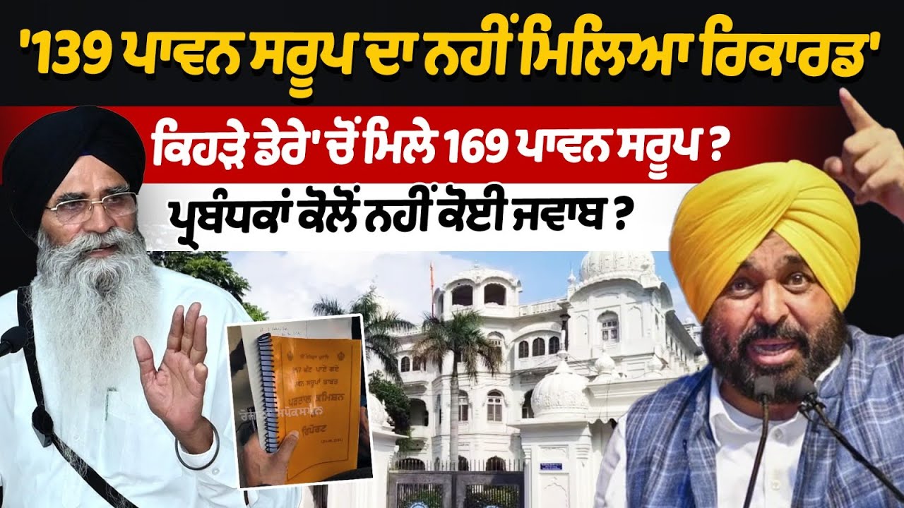 328 Pawan Saroop Missing Case: 139 ਪਾਵਨ ਸਰੂਪ ਦਾ ਨਹੀ ਮਿਲਿਆ ਰਿਕਾਰਡ ਕਿਹੜੇ ਡੇਰੇ 'ਚੋਂ ਮਿਲੇ 169 ਪਾਵਨ ਸਰੂਪ?