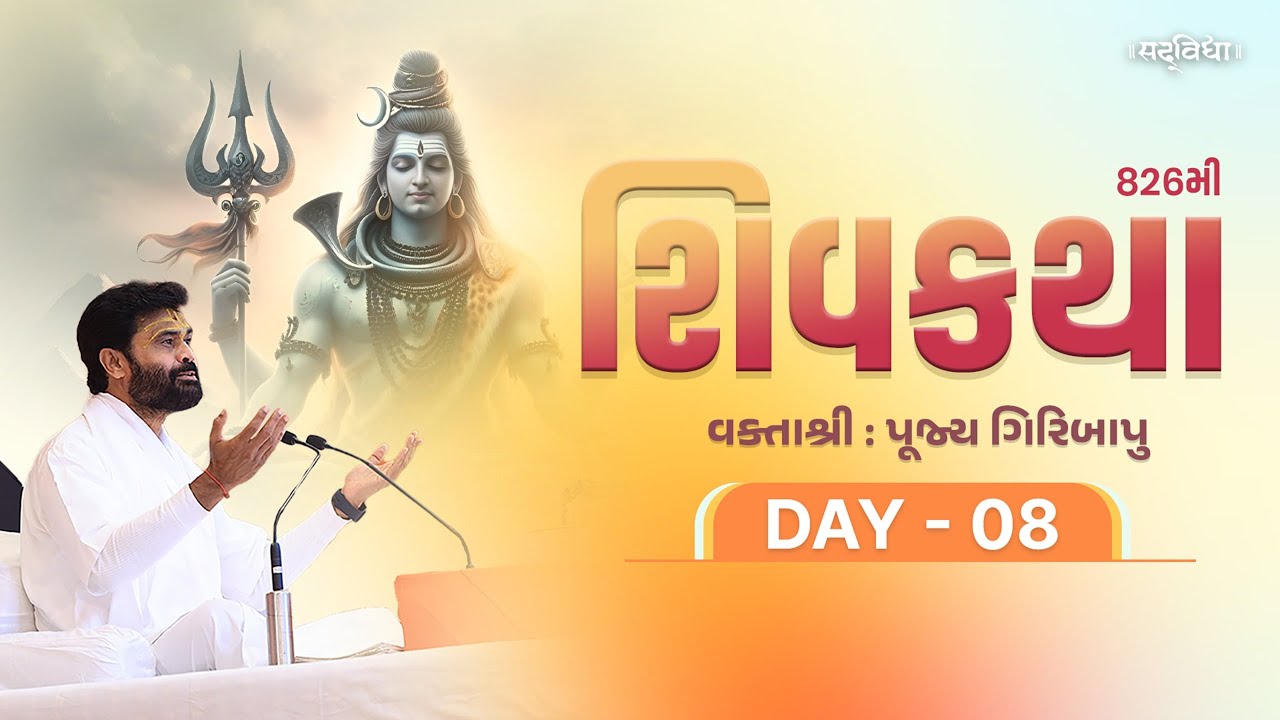 🔴LIVE : ShivKatha 826 | P. Giribapu | Day 08 | Surat  | 18/12/2025