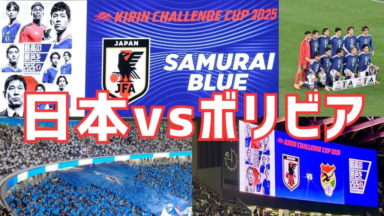 【観戦Vlog】国立が大熱狂！サムライブルーの3-0快勝を見届けた最高の一日｜日本 vs ボリビア｜キリンチャレンジカップ2025 #久保建英 #中村敬斗 #南野拓実
