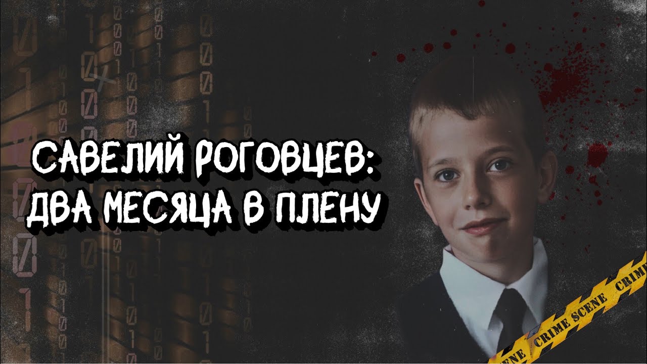 ИНТЕРПОЛ нашел первоклассника в ДАРКНЕТЕ: история похищения Савелия Роговцева | true crime