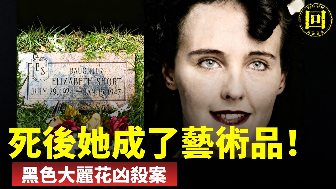 2025 伊麗莎白·肖特 Elizabeth Short「黑色大麗花」事件重新解讀， 誰是真凶？80年懸案終於破？| 回頭是案