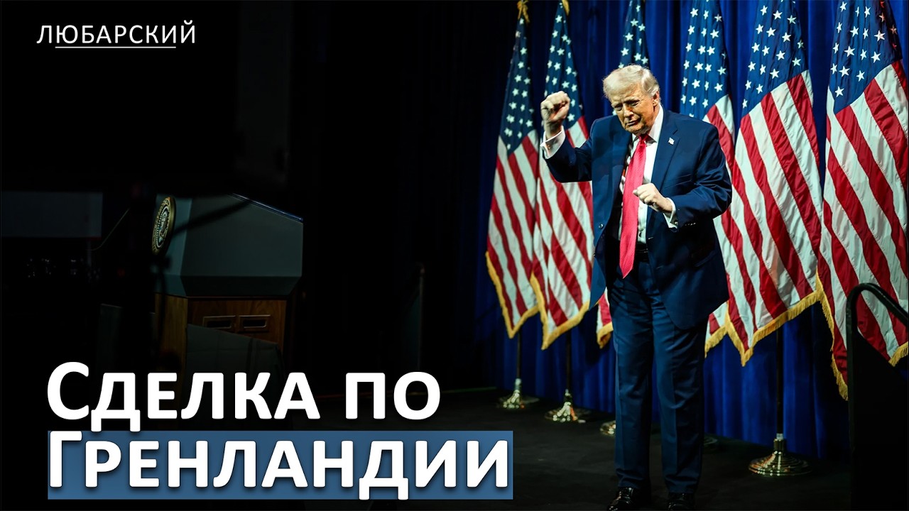 Сделка по Гренландии с НАТО: Трамп отменил пошлины и объявил победу