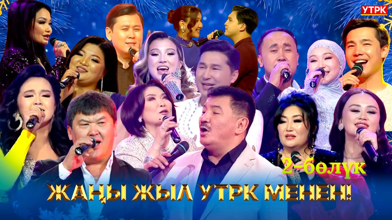 Жаңы жыл УТРК менен! // 2-бөлүк
