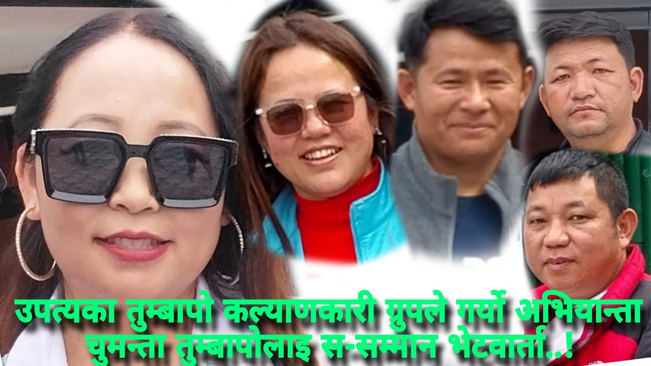 साइप्रस कि.या.चु.शाखा अध्यक्ष चुमन्ता तुम्बापोलाई उपत्यका तुम्बापो कल्याणकारी संघले भेटघाट स-सम्मान 