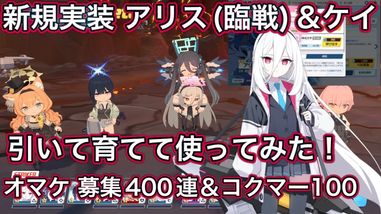 【ブルアカ】新規実装生徒 アリス(臨戦) & ケイ 引いて育てて使ってみた 性能速報 おまけガチャ コクマー100段階【ブルーアーカイブ】