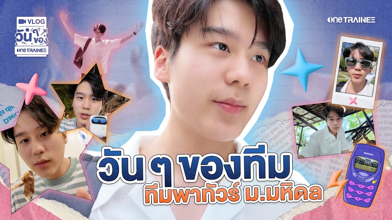[VLOG] วันๆ ของ one TRAINEE | วันๆ ของทีม พาซิ่งมหาวิทยาลัยมหิดล