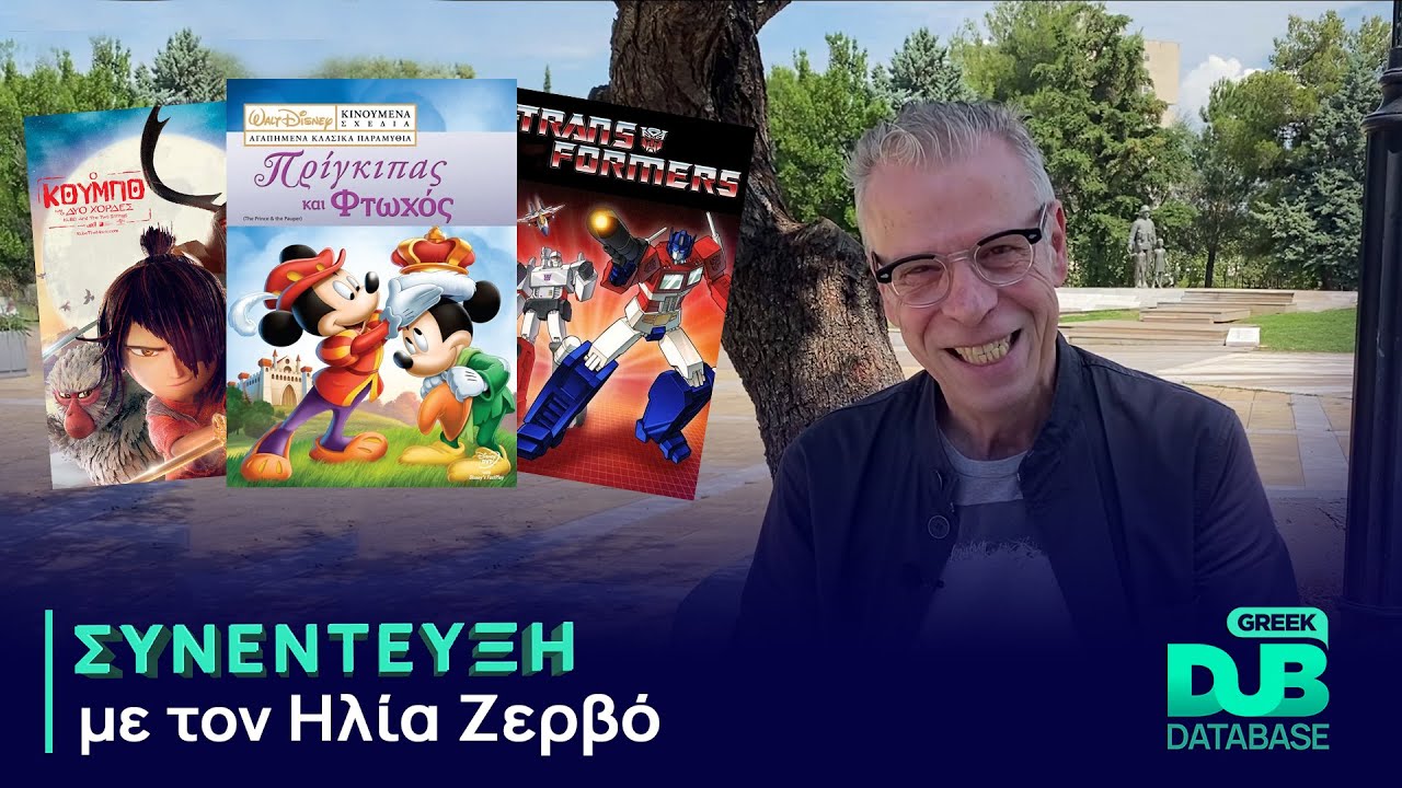Συνέντευξη με τον Ηλία Ζερβό | Greek Dub DB