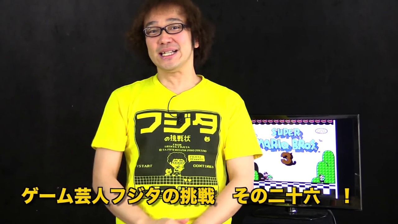 【ゲーム芸人フジタの挑戦第26回】「スーパーマリオブラザーズ3」 （任天堂）