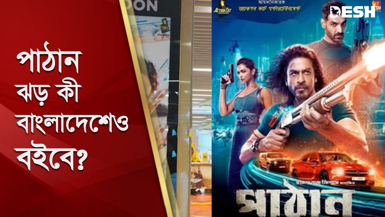 পাঠান ঝড় কী বাংলাদেশেও বইবে | Pathan | Desh Binodon | Desh TV Entertainment