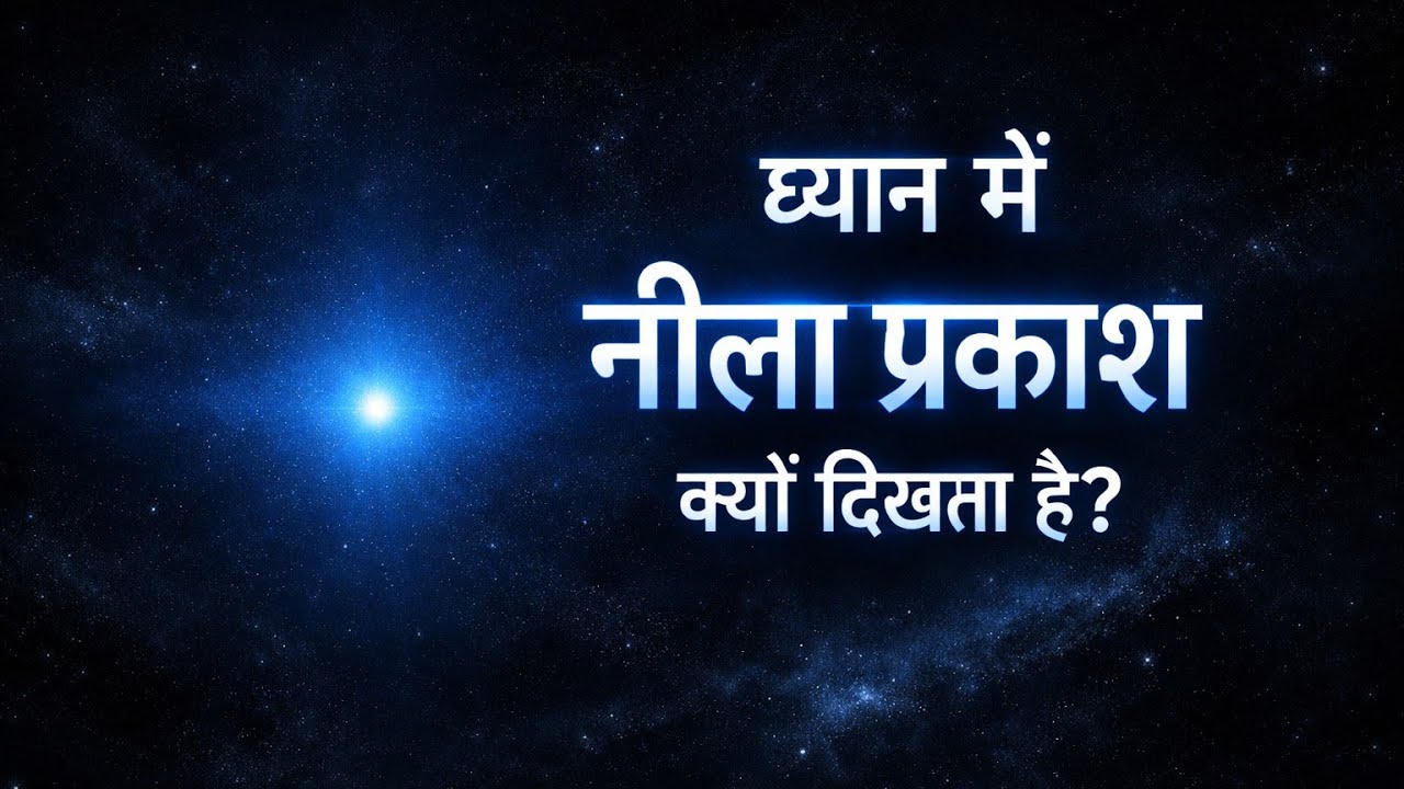 ध्यान में दिखने वाला नीला बिंदु — सहस्रार से पहले का जाल?