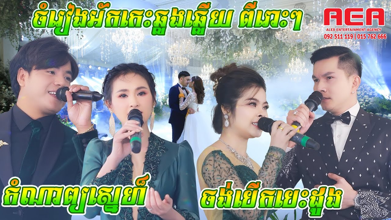 ពិតជាមិនធម្មតាមែនវ៉ុលនេះ | ឆន សុវណ្ណារាជ ប៉ះ សុគន្ធ និសា - អេឡិច ច័ន្ទត្រា ប៉ះ ចំរើន សុភ័ក្ត្រ