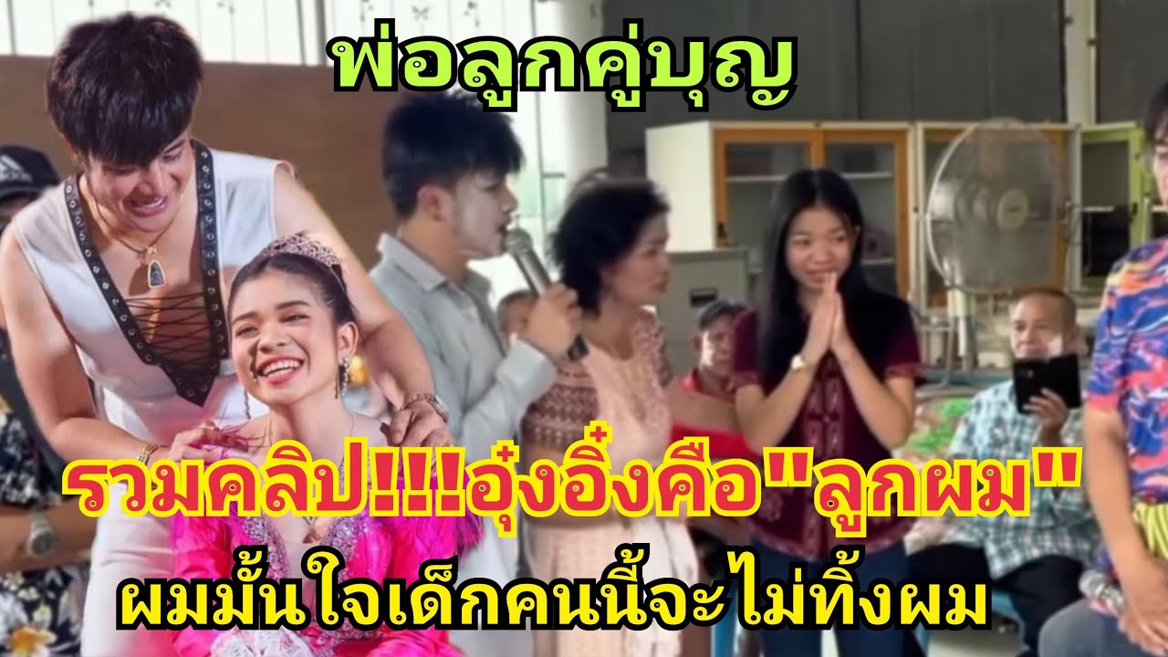รวมคลิป!!!อุ๋งอิ๋งคือลูกผม บอสโจ-อุ๋งอิ๋ง #อุ๋งอิ๋งเพชรบ้านแพง #fcอุ๋งอิ๋ง #บอสโจ