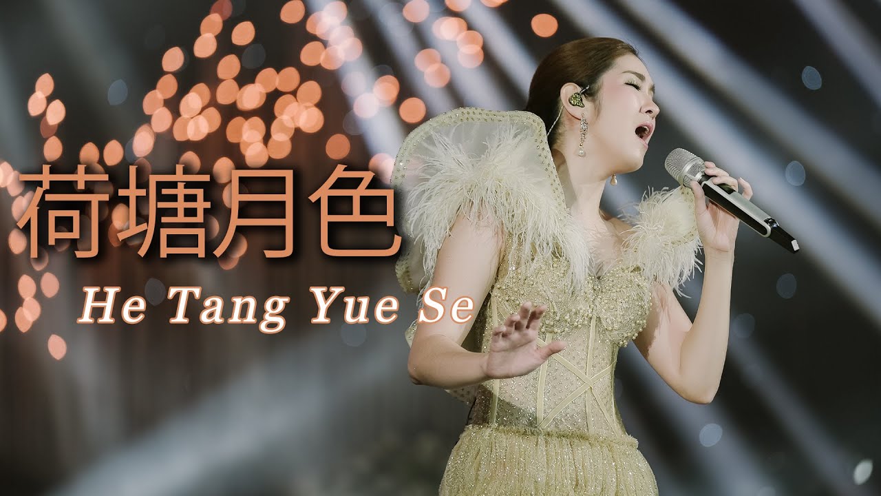 He Tang Yue Se《荷塘月色》Desy Huang - 黄家美