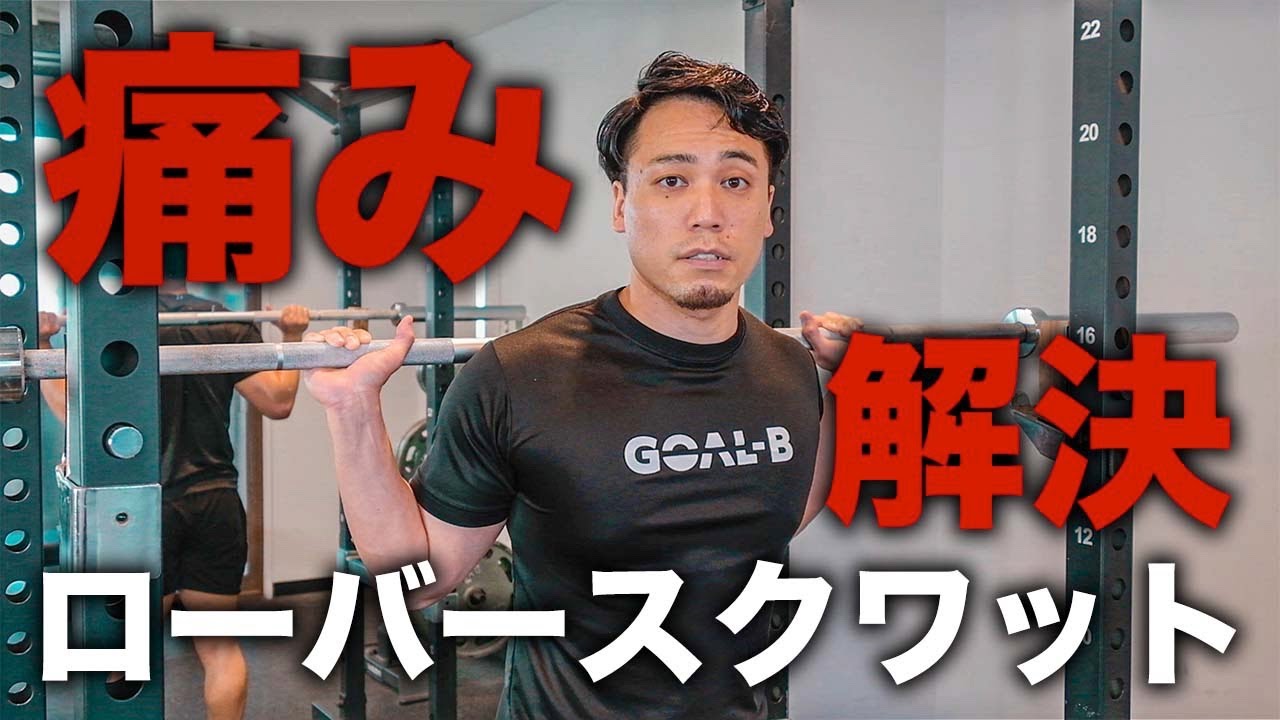【ローバースクワット】担ぎで手首や肘、肩に痛みを抱えているすべての人へ