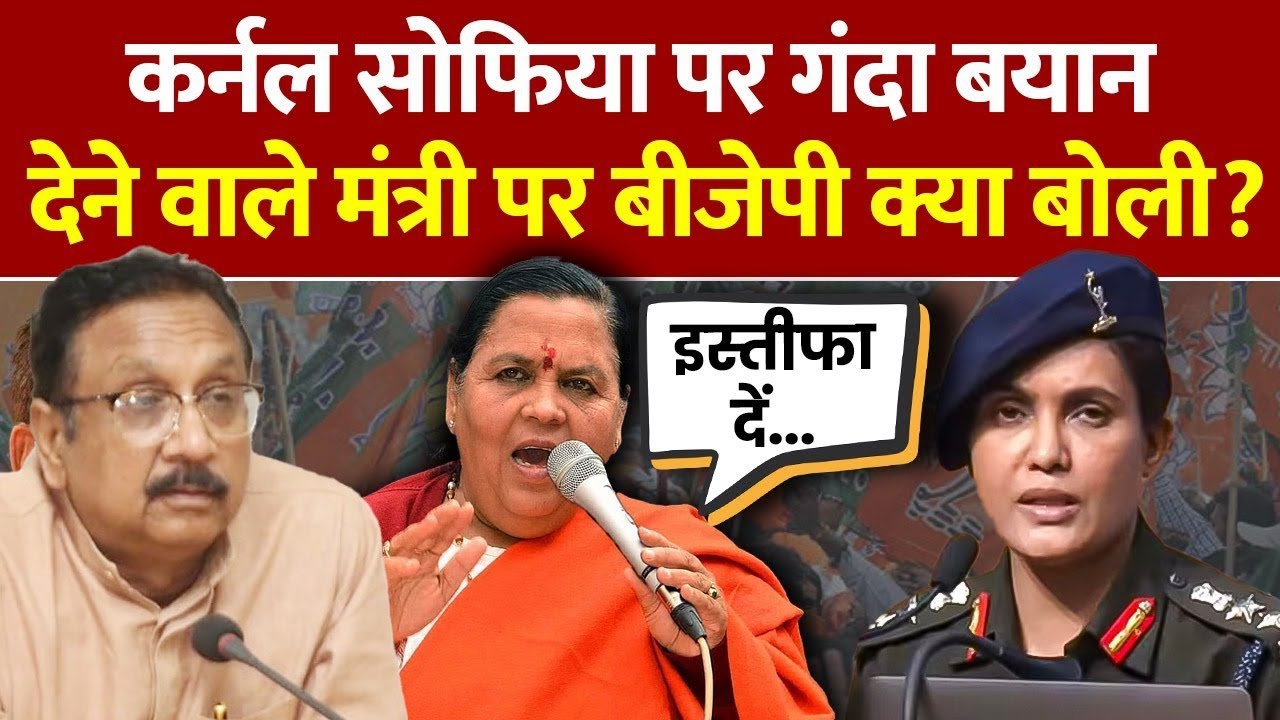 Colonel Sophia Qureshi पर बयान देने वाले BJP Minister Vijay Shah देंगे इस्तीफा?  | Operation Sindoor