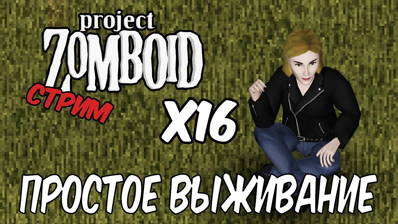 Просто выживание на максимальной популяции (x16). Project Zomboid 42.13.2