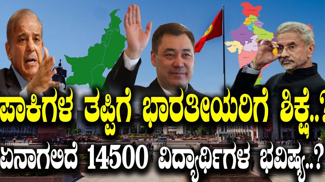ಪಾಕಿಗಳ ತಪ್ಪಿಗೆ ಭಾರತೀಯರಿಗೆ ಶಿಕ್ಷೆ..? ಏನಾಗಲಿದೆ 14500 ವಿದ್ಯಾರ್ಥಿಗಳ ಭವಿಷ್ಯ..? Kirgizstan