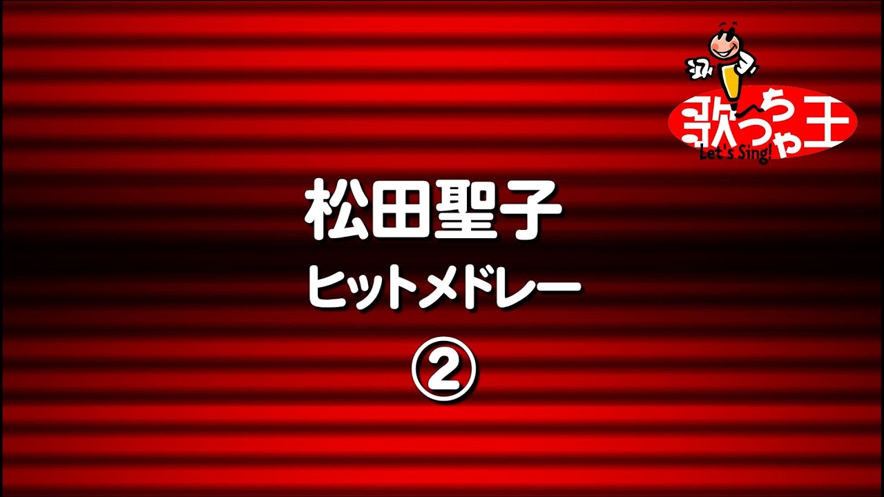 松田聖子ヒットメドレー２