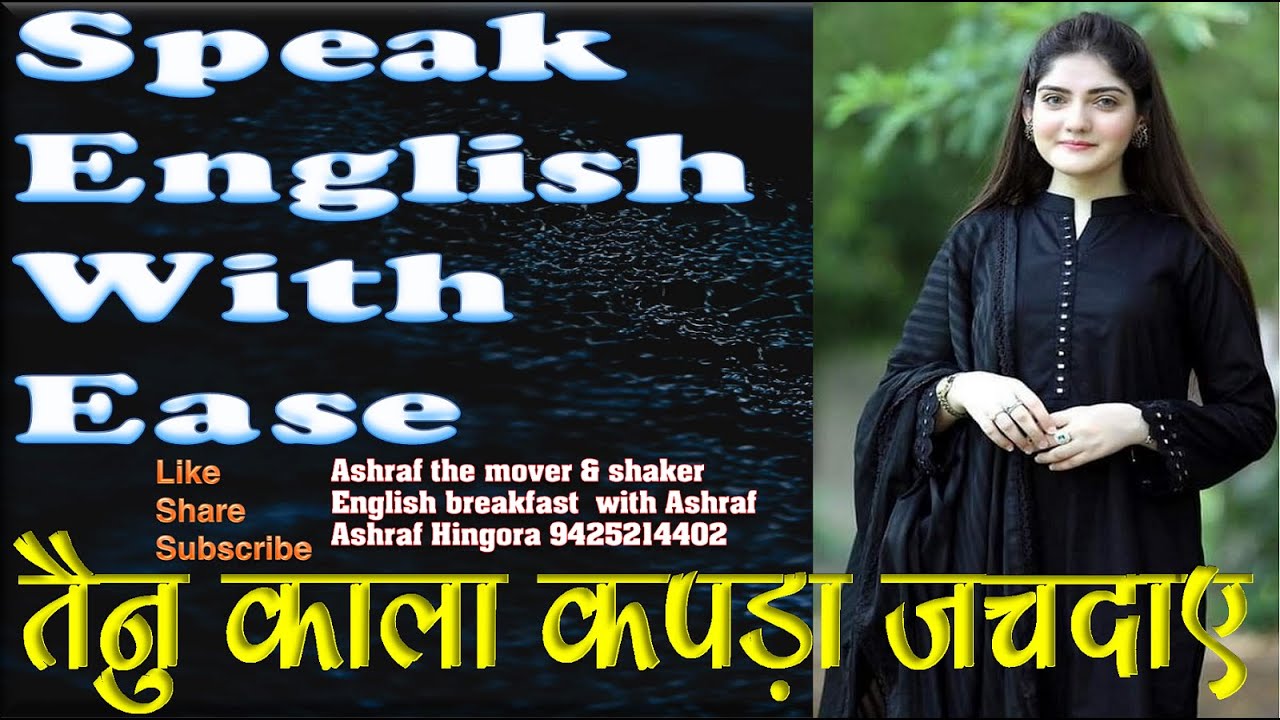TAINU KALA KAPDA JACHDAE ~ SPOKEN ENGLISH, ENGLISH SPEAKING COURSE, SPEAK ENGLISH FLUENTLY, FLUENCY