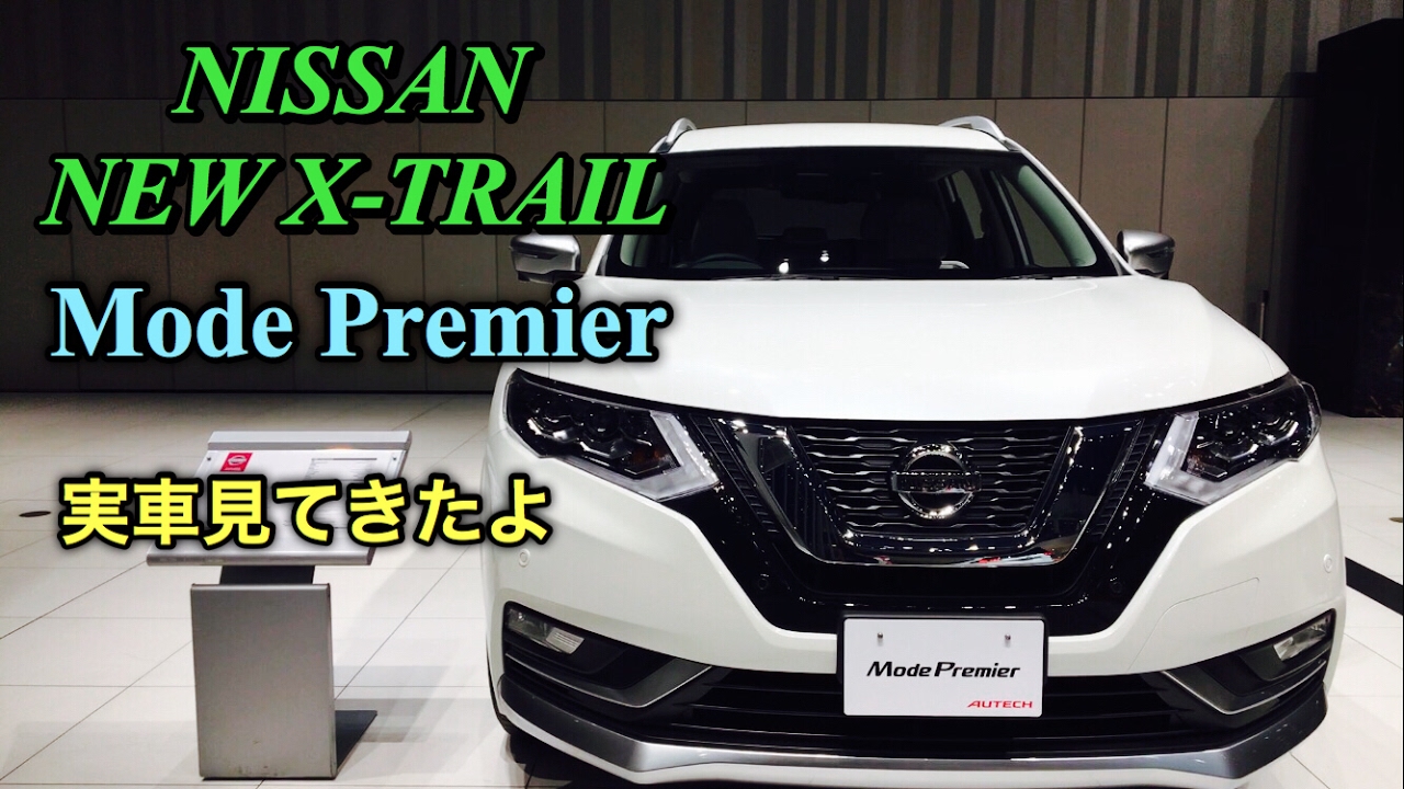 日産 新型 エクストレイル proPILOT搭載！モード・プレミア オーテク仕様 実車見てきたよ！NISSAN NEW X-TRAIL Mode Premier Autech Japan