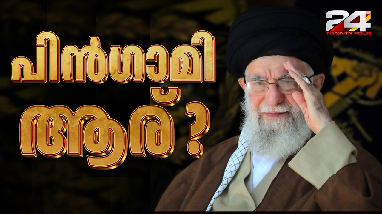 പിൻഗാമി ആര്?ഇസ്ലാമിക് റിപ്പബ്ലിക്കൻ പാർട്ടിയ്ക്ക് അധികാരം നിലനിർത്താനാവുമോ?|Iran Israel Attack