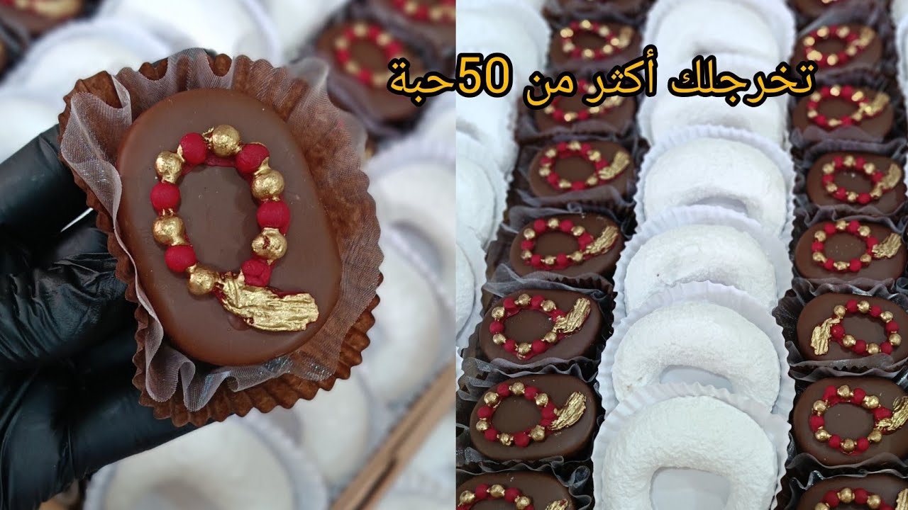 طلبية 50حبة صابلي بتزيين عمرة صالح لكل المناسبات والاعياد بكريمة تقعد أكثر من شهر (صابلي بريستيج)