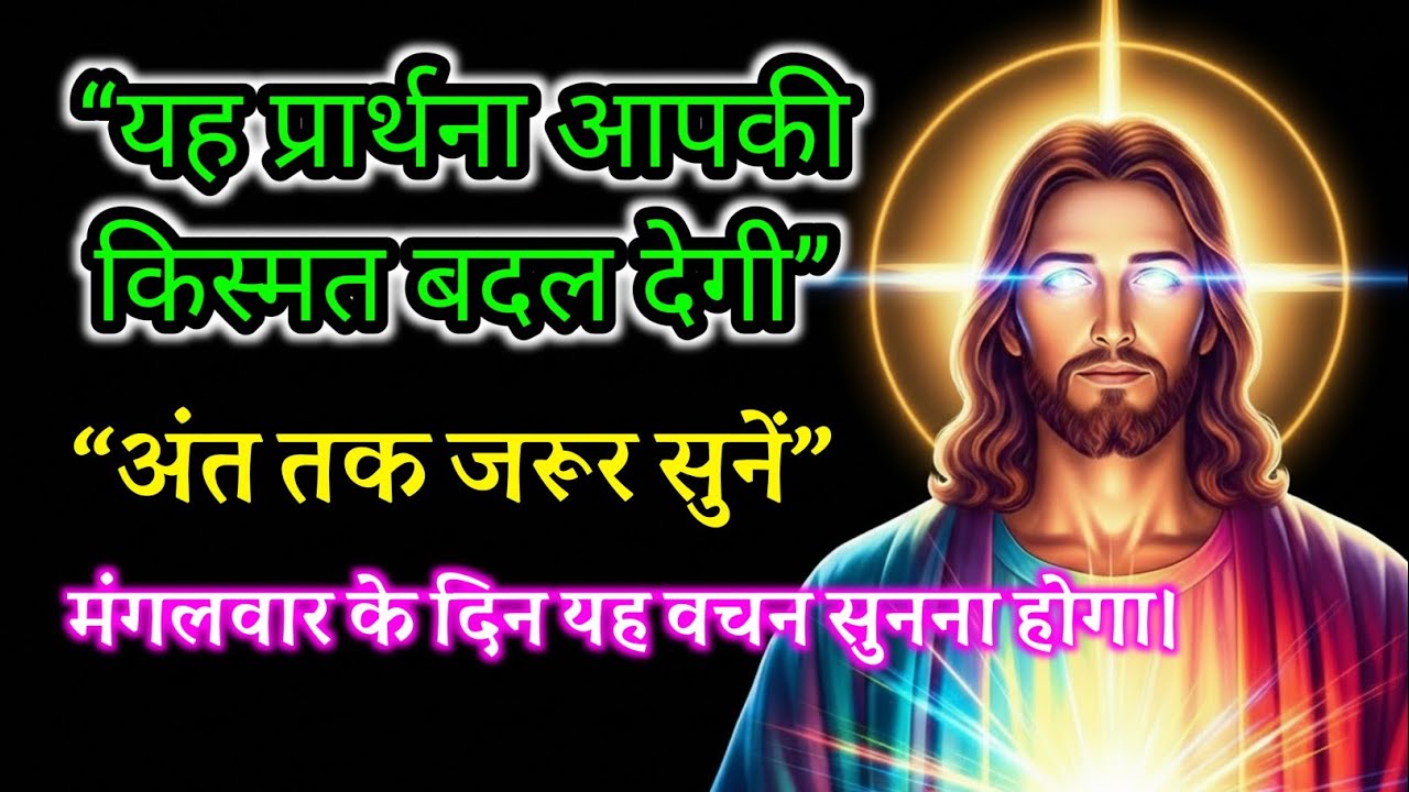 ✝️💟मंगलवार के दिन यह वचन सुनना ही होगा | यह प्रार्थना आपकी किस्मत बदल देगी | अंत तक जरूर सुनें #god