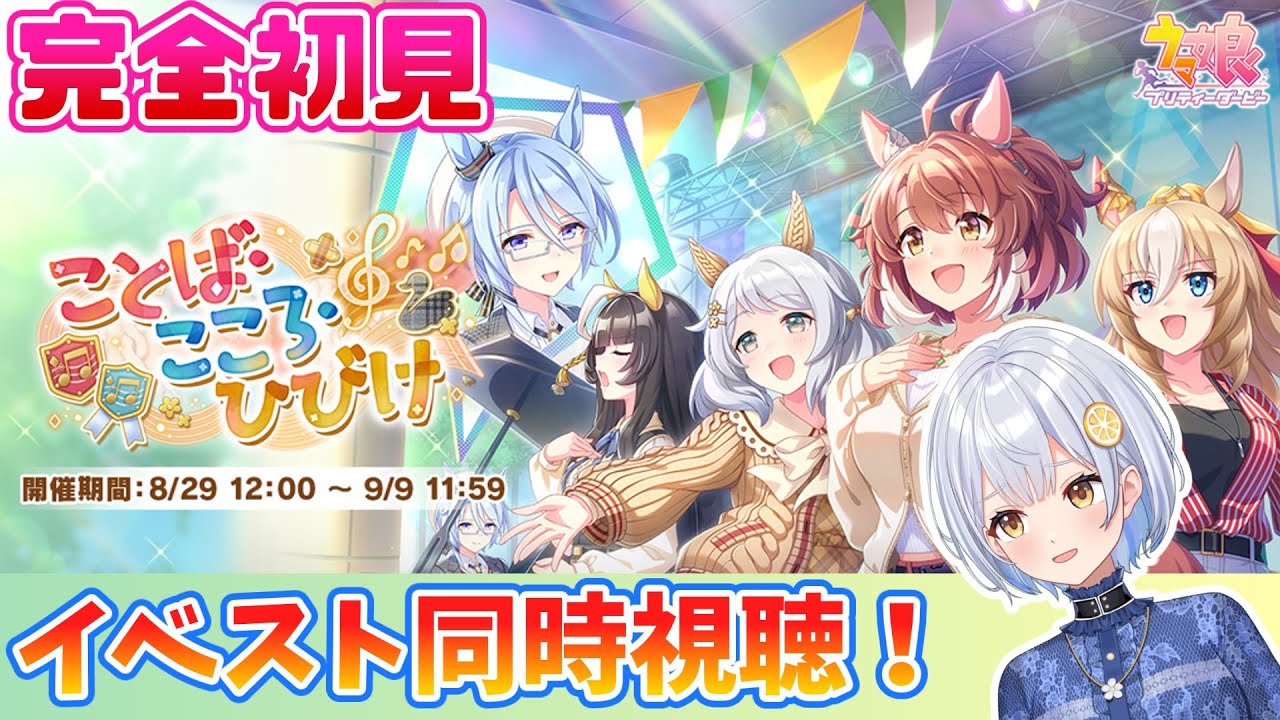 【ウマ娘】カルストンライトオさん気になってます！！イベスト同時視聴🍋「ことば・こころ・ひびけ」【藍坂れも】