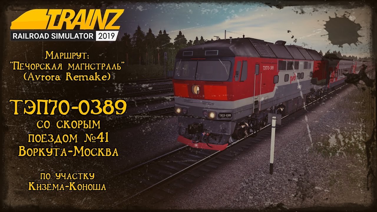 Trainz 2019 | Смена на ТЭП70-0389 | Кизема - Коноша |