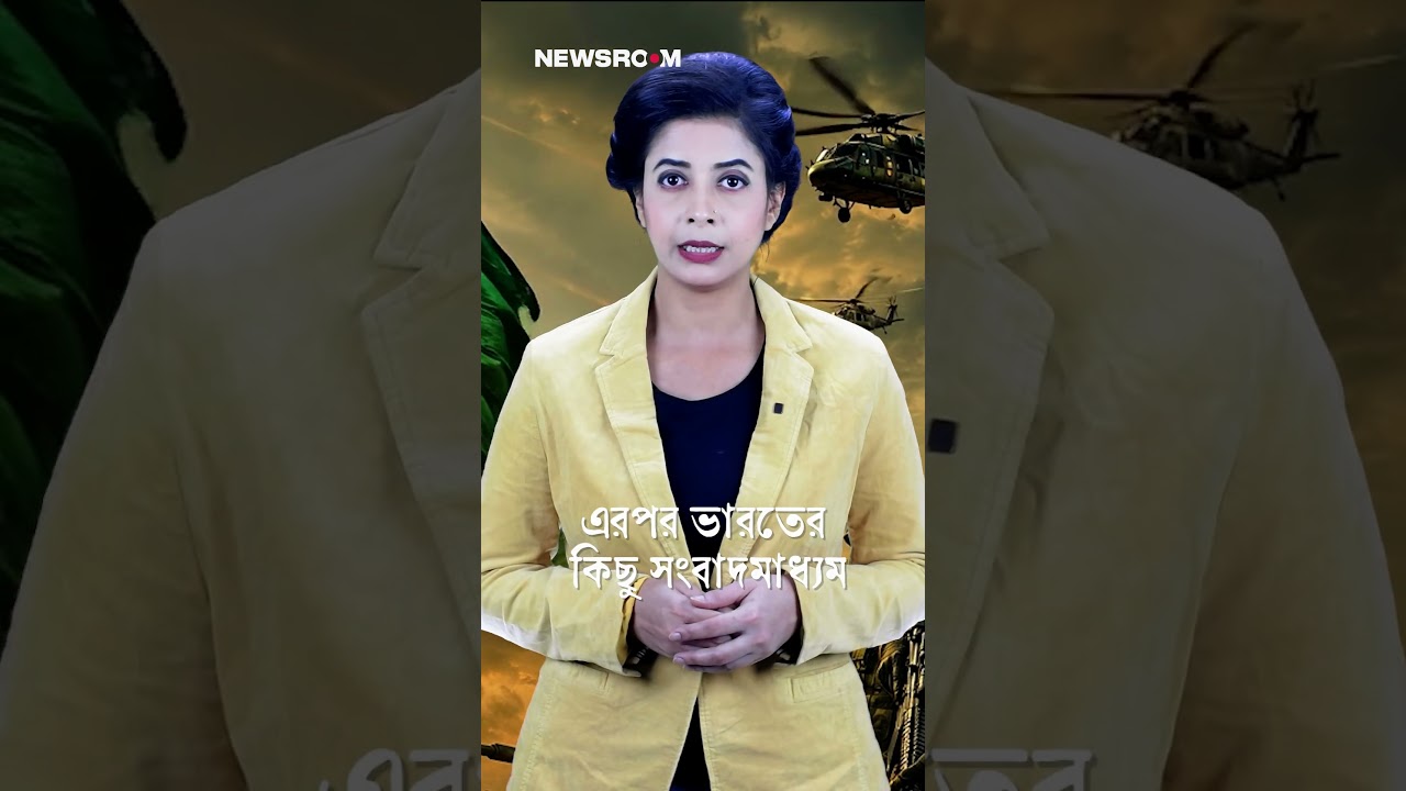 ভারত বলছে বিতর্ক, বাংলাদেশ বলছে ঐতিহ্য&mdash;আসল ঘটনা কী?#BangladeshArmy #Bangladesh #Military | Newsroom