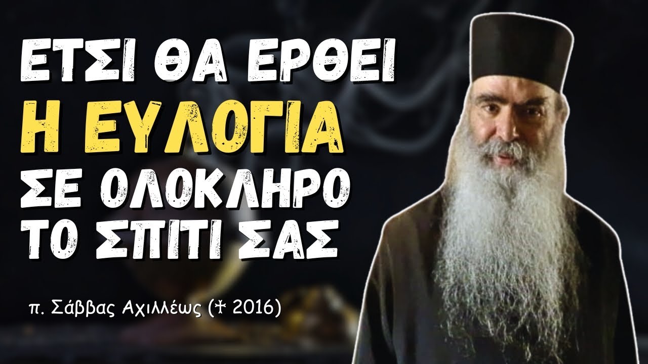 Έτσι θα έρθει η ευλογία σε ΟΛΟΚΛΗΡΟ το σπίτι σας! (π. Σάββας Αχιλλέως ♰)