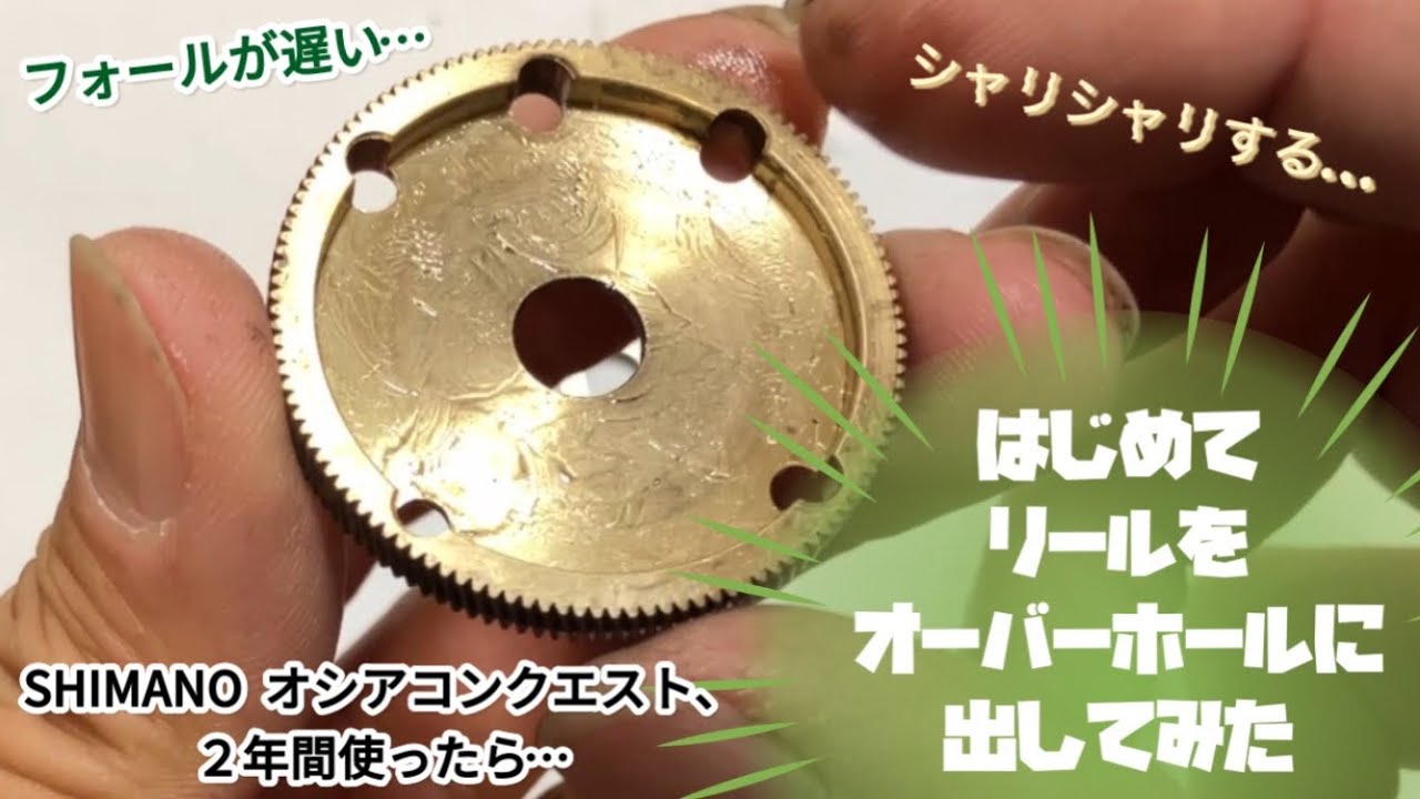 はじめてリールをオーバーホールに出してみた。