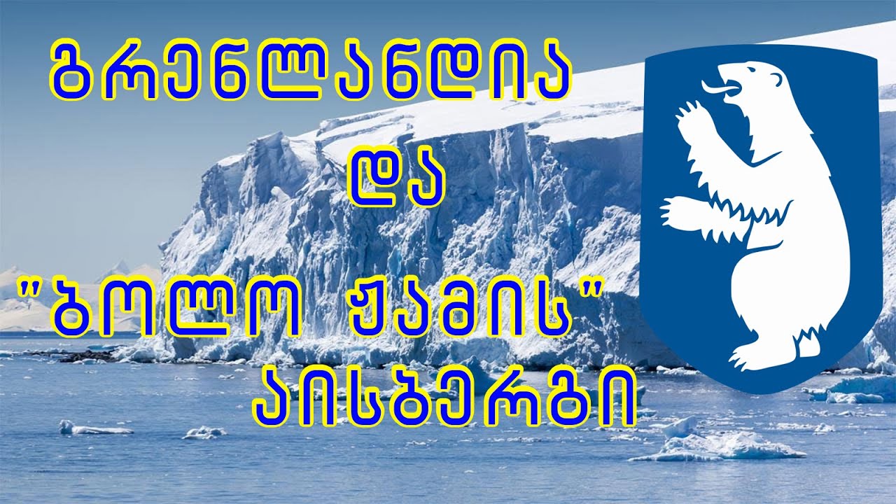 გრენლანდია, კოლოსალური ზომის ყინულის მთა და გამქრალი ექსპედიციის საიდუმლო - ანონსი!