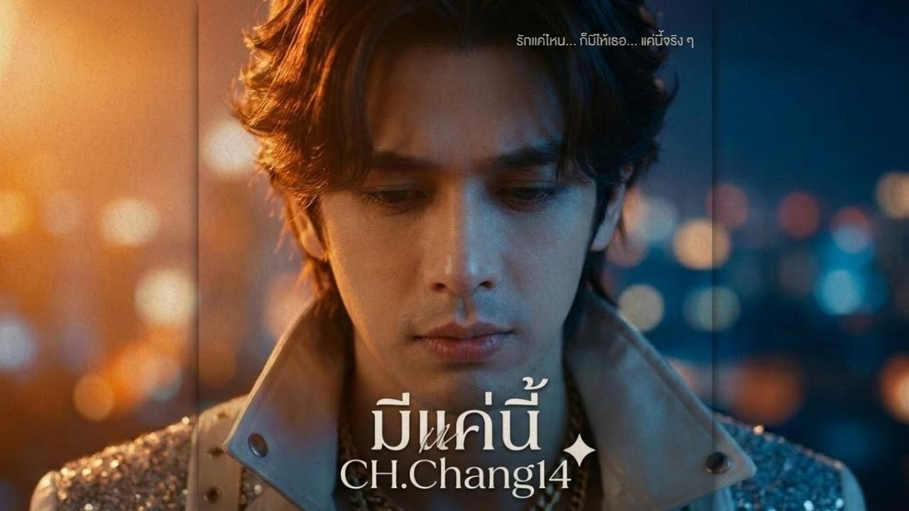 มีแค่นี้ (All I Have) - CH.Chang14 [Official Lyric Video] 