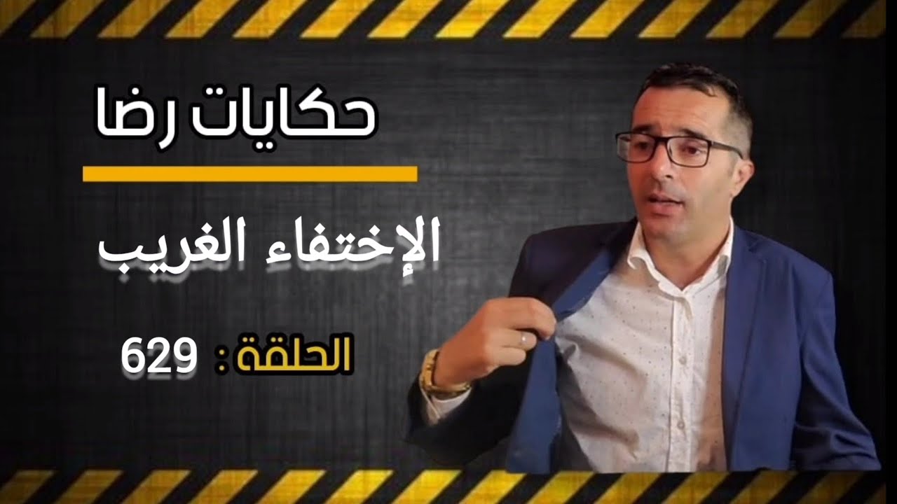 الحلقة 629 : الإختفاء الأكثر غرابة قضية غامضة و معقدة بزاااف شوف كيف تم فك لغز خيوطها المتشابكة