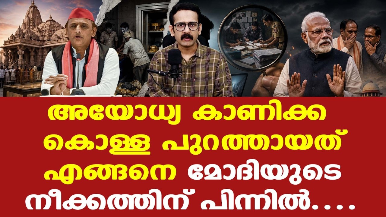 Ayodhya Ram Temple donation case | കൊള്ള പുറത്തായത് എങ്ങനെ?
