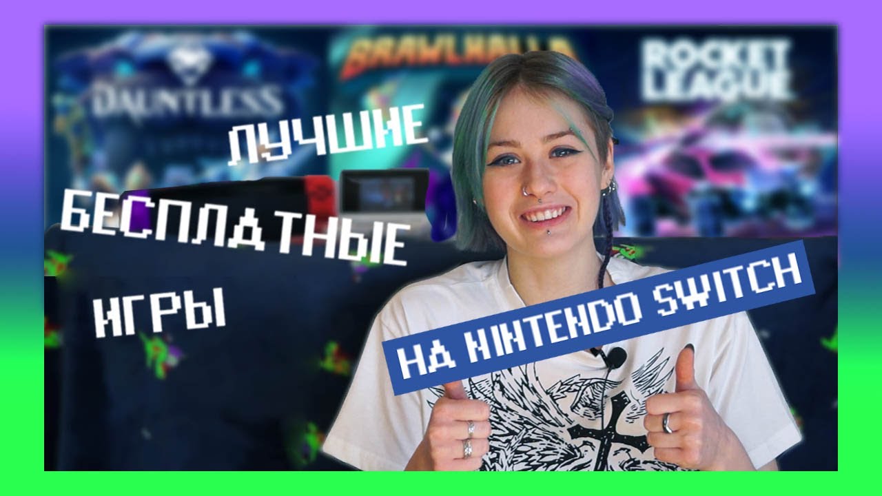 Лучшие БЕСПЛАТНЫЕ игры на Нинтендо Свитч👾 В ЭТО СТОИТ ПОИГРАТЬ | часть 1
