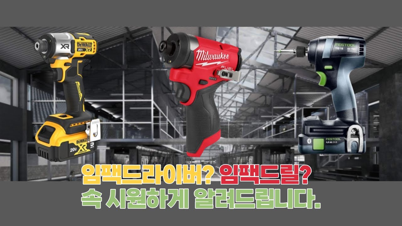 임팩드라이버? 충전드릴? 임팩드라이버 하나면 충분합니다.