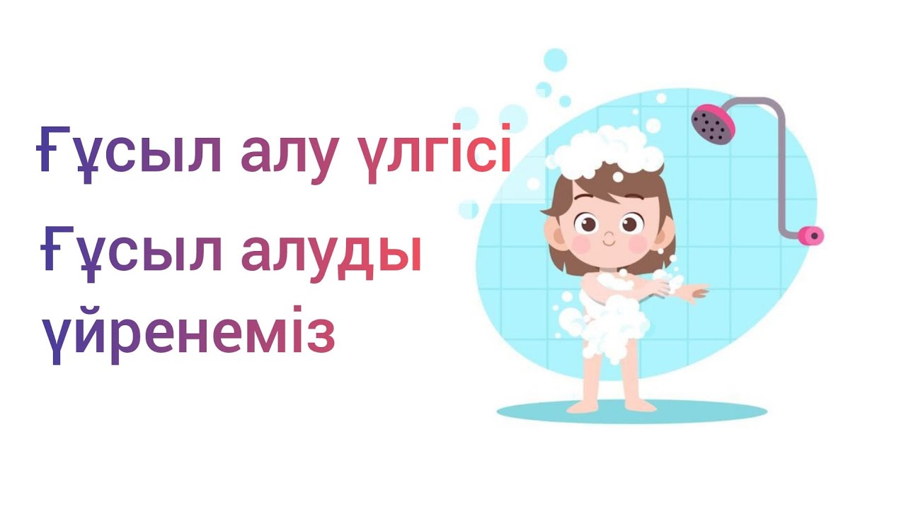 Ғұсыл алу үлгісі/ Дұрыс ғұсыл алып жүрсізбе?
