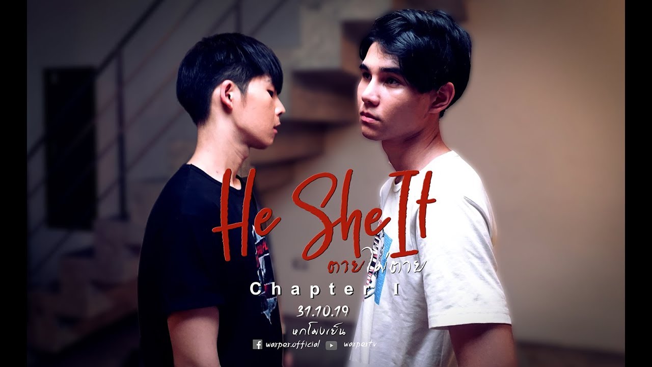 He She It ตาย ไม่ ตาย Chapter I " HE "