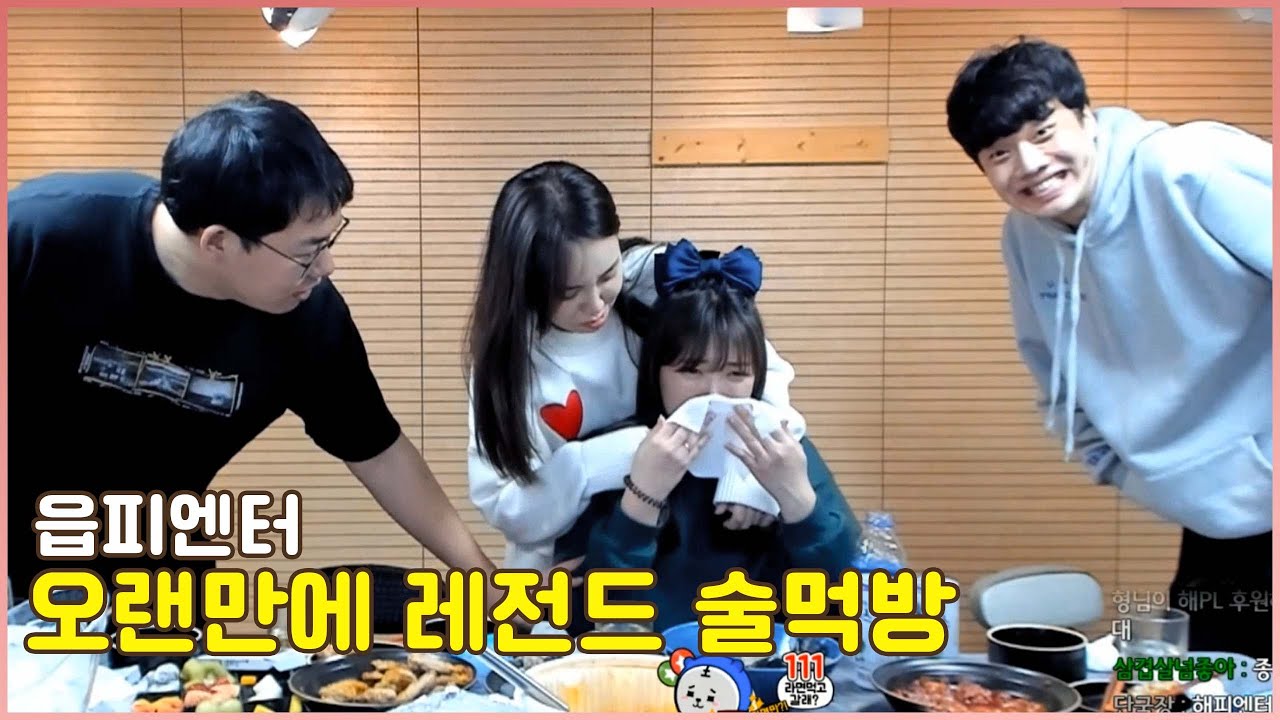 오랜만에 만나 레전드 찍는 읍피엔터