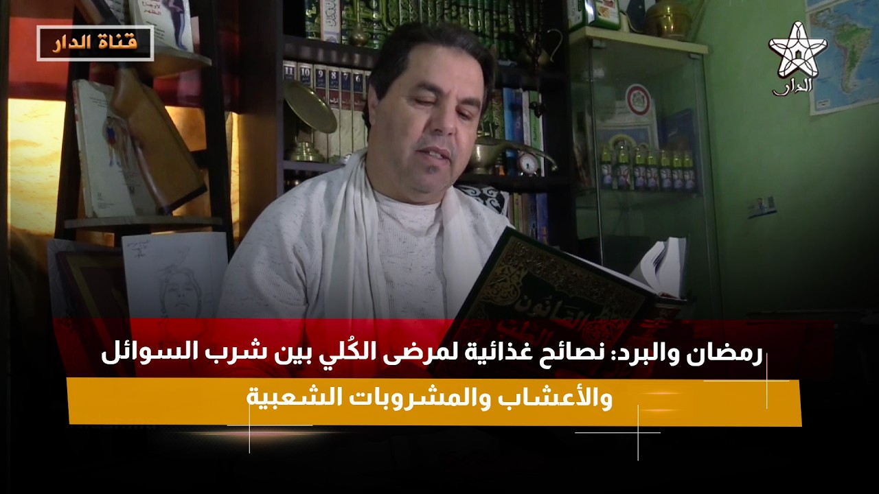 رمضان والبرد: نصائح غذائية لمرضى الكُلي بين شرب السوائل والأعشاب والمشروبات الشعبية