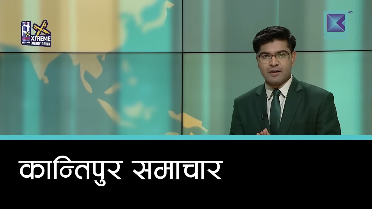 Kantipur Samachar | कान्तिपुर समाचार, २३ चैत्र २०८२