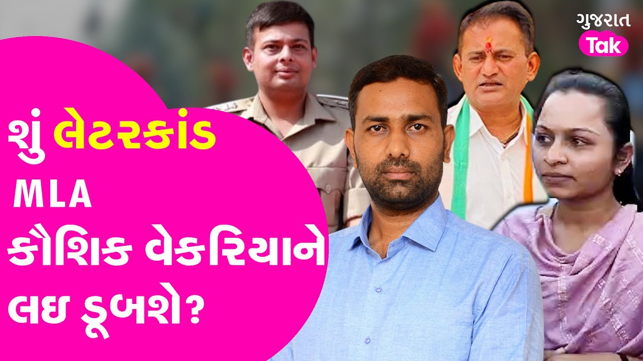 Amreli Letter Kand : શું લેટરકાંડ Kaushik Vekariyaને લઇ ડૂબશે? #nirliptrai
