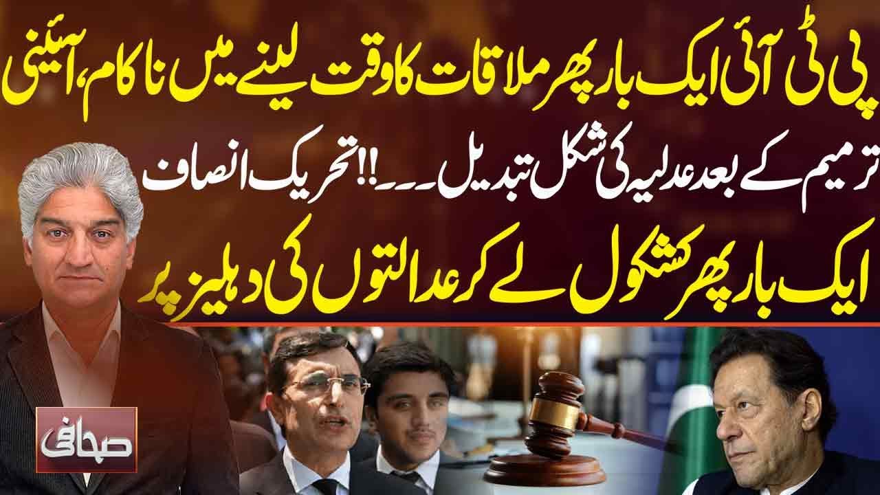 PTI Fails to Arrange Talks, Judicial System Transformed After Amendment! | Sahafi