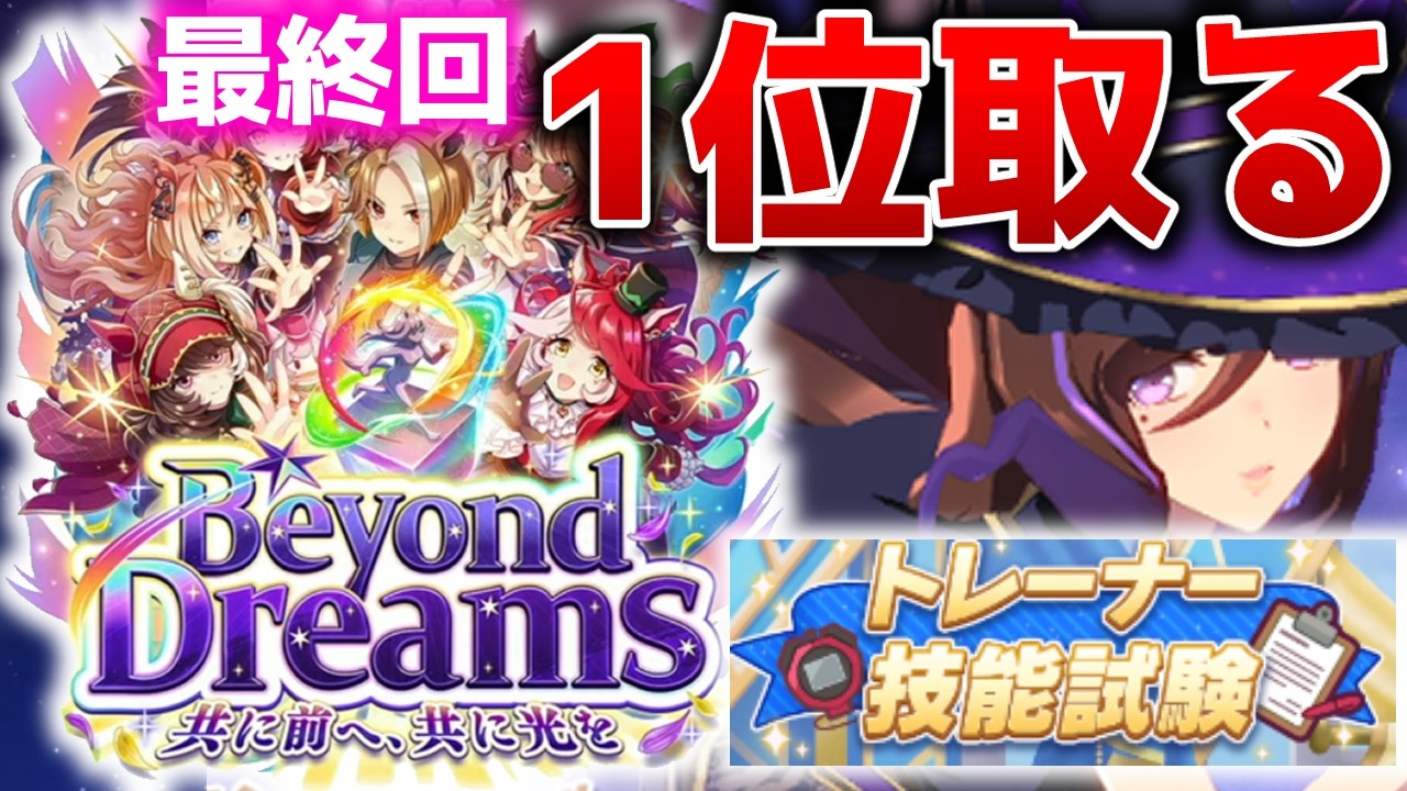 【新シナリオ】技能試験終幕、明日チャンミ開幕。ハロウィンシーキングザパール【Beyond Dreams】　＃ウマ娘