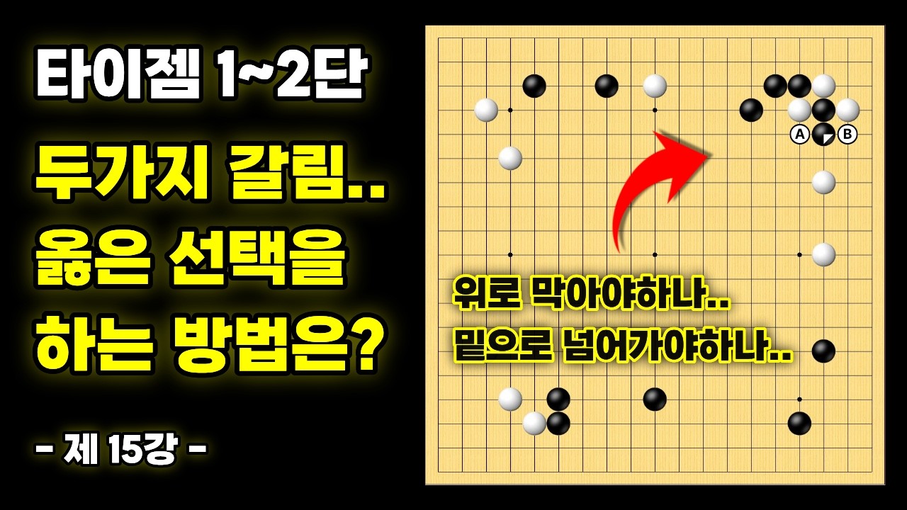 두가지 갈림.. 옳은 선택을 하는 방법은? ㅣ 기력 맞춤 실전 강좌 - 15강 [타이젬 1~2단 필수시청!]